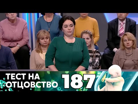 Видео: ТЕСТ НА ОТЦОВСТВО | Серия 187