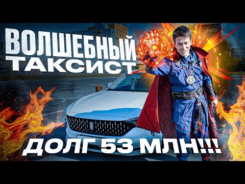 Видео: Таксист волшебник должен 53 миллиона рублей. Он их отдаст за 300 лет!