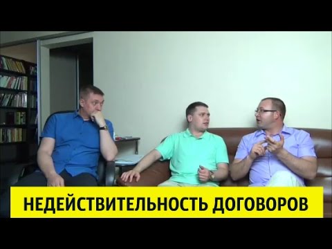 Видео: Недействительность договоров