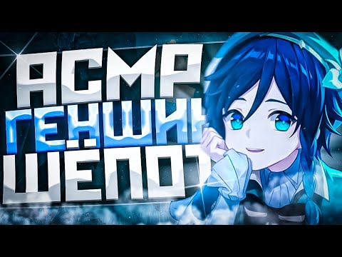 Видео: Асмр Геншин Импакт Звуки Рта Неразборчивый шепот