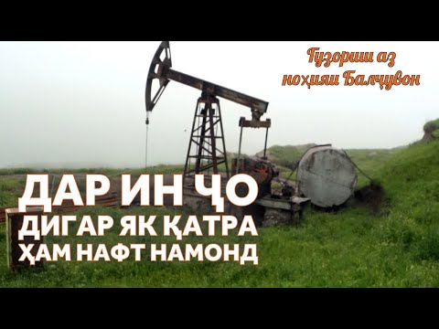 Видео: Чоҳҳои нафти ноҳияи Балҷувон хушк шуданд?