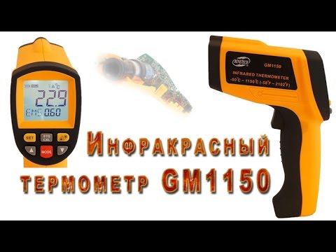 Видео: Обзор инфракрасного термометра  GM1150