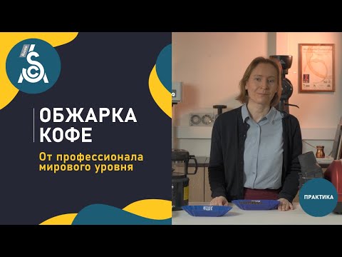 Видео: Обжарка кофе с Татьяной Бурсье