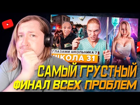 Видео: От первого лица: Школа 7 - Нажестили по концу так хорошенько! (РЕАКЦИЯ) | ТипоТоп