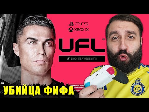 Видео: Вышла UFL! Стоит ли покупать "новую FIFA"?