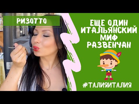 Видео: #47✅ Ризотто с шафраном 🔥Южная и северная Италия 🇮🇹В чем разница?🔥Мифы и реальность #талияИталия
