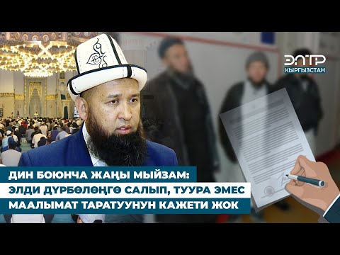 Видео: ДИН БОЮНЧА ЖАҢЫ МЫЙЗАМ: ЭЛДИ ДҮРБӨЛӨҢГӨ САЛЫП, ТУУРА ЭМЕС МААЛЫМАТ ТАРАТУУНУН КАЖЕТИ ЖОК