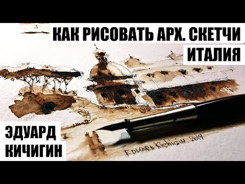 Видео: Скетчбук. Как рисовать архитектурные скетчи. Италия. Уроки рисования пером и тушью. Эдуард Кичигин