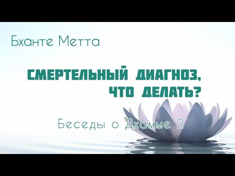 Видео: Смертельный диагноз. Смерть и перерождение. Привязанность. Встреча с Бханте Метта