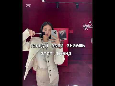 Видео: 💓 танцуй если знаешь этот тренд 🌷