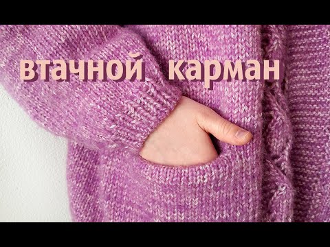 Видео: Как связать карман // прорезной карман спицами