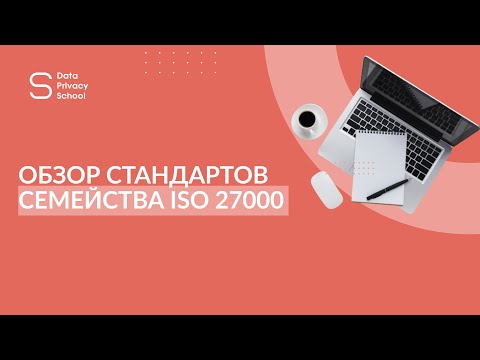 Видео: Обзор стандартов семейства ISO 27000