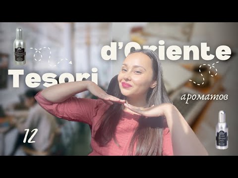 Видео: ❤️ TESORI d'ORIENTE ❤️ 12 АРОМАТОВ | hehe or meh | МОЯ КОЛЛЕКЦИЯ
