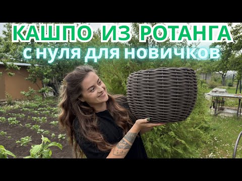 Видео: Мастер-класс по изготовлению кашпо из ротанга для новичков #diy #ротанг #мастеркласс