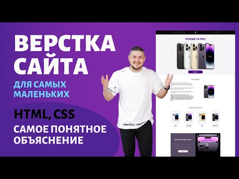 Видео: Верстка сайта для самых маленьких, html/css подробное объяснение