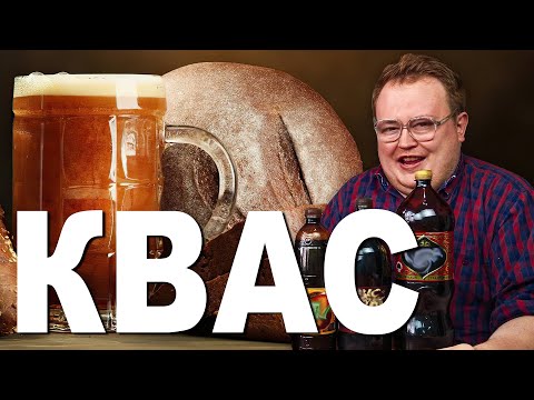 Видео: КВАС магазинный