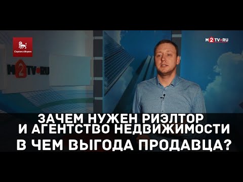 Видео: Зачем нужен риэлтор и агентство недвижимости для продажи квартиры. В чем выгода продавца?