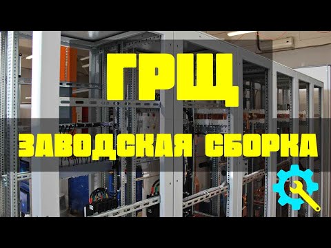 Видео: ГРЩ - главный распределительный щит