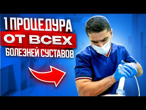 Видео: ЛУЧШАЯ процедура для СУСТАВОВ. Ударно-волновая терапия. Профилактика артрита