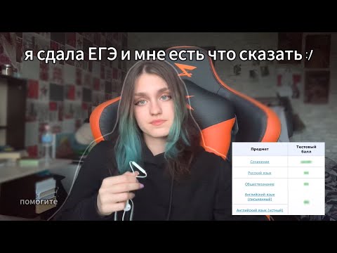 Видео: я сдала ЕГЭ и мне есть что сказать :/