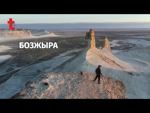 Видео: Это другая планета. Мангистау, Бозжыра