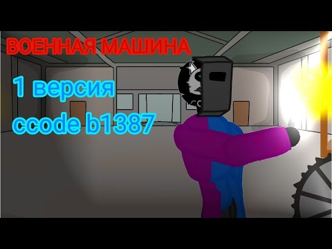 Видео: ВОЕННАЯ МАШИНА/The military machine 1 часть #ccode 