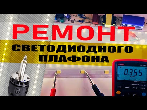 Видео: РЕМОНТ светодиодного плафона. Диагностика, замена светодиодов, понижение силы тока драйвера.