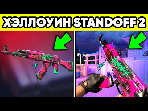 Видео: 0.36.0 ХЭЛЛОУИН в STANDOFF 2 ! ХЭЛЛОУИН ОБНОВА в СТАНДОФФ 2