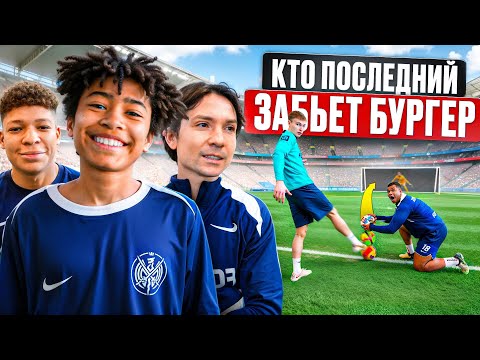 Видео: ЗАБЕЙ БУРГЕР ЧТОБЫ ПОЛУЧИТЬ ПРИЗ ft ДЖЕЙМС, МБАППЕ, ХУЛ, ДЖЕЙ