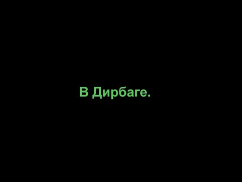 Видео: В ДИРБАГЕ