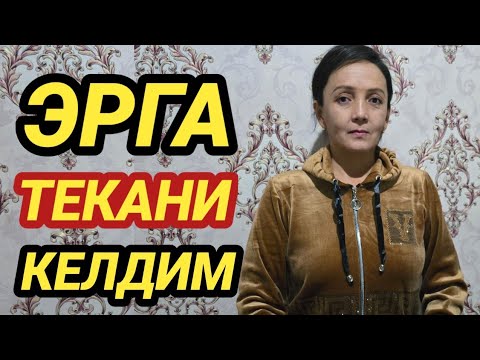 Видео: ЭРГА ТЕГАМАН ОЛАЙДИГАН БОРМИ