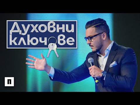 Видео: ДУХОВНИ КЛЮЧОВЕ | Пастор Максим Асенов | Църква Пробуждане