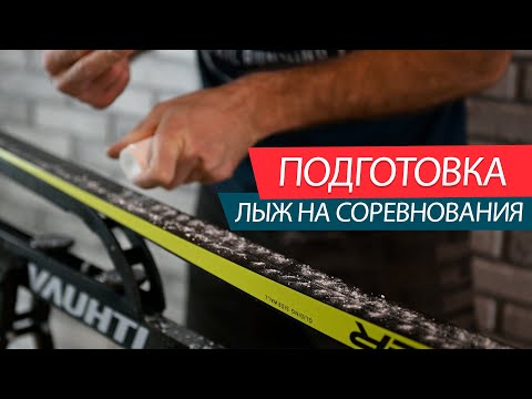 Видео: КАК ПОДГОТОВИТЬ ЛЫЖИ НА СОРЕВНОВАНИЯ.
