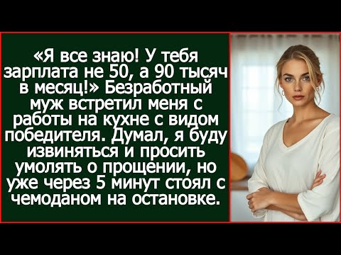 Видео: «Я все знаю! У тебя зарплата не 50, а 90 тысяч в месяц!» Заявил безработный муж с видом победителя.