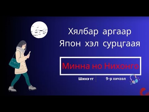 Видео: Mинна но нихонго Шинэ үг 9-р хичээл Minna no Nihongo Lesson 9 vocabulary みんなの日本語