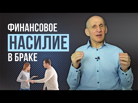 Видео: Финансовое НАСИЛИЕ. Как определить и что делать, если муж финансовый абьюзер?