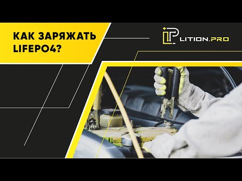 Видео: Зарядка аккумулятора LiFePo4 от генератора двигателя