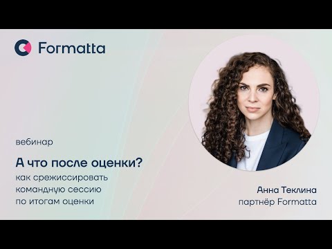 Видео: «А что после оценки»: Анна Теклина про работу с командами по результатам оценки