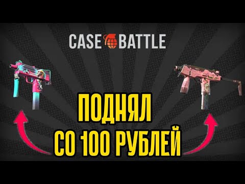 Видео: #9, ПЫТАЮСЬ РАСКРУТИТЬСЯ НА CASE-BATTLE СО 100 РУБЛЕЙ. СДЕЛАЛ 15X ОТ БАЛАНСА.