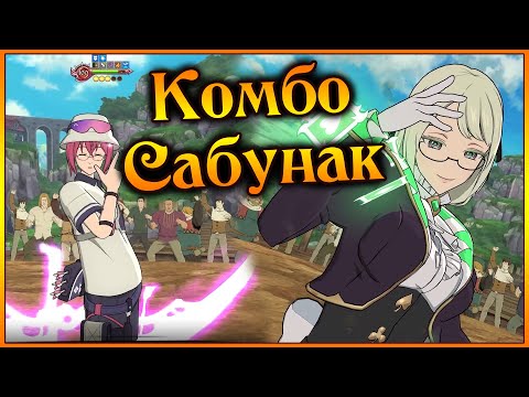 Видео: Сабунак и Гаутер!! Комба 2 UR героев работает!! - 7DS Grand Cross