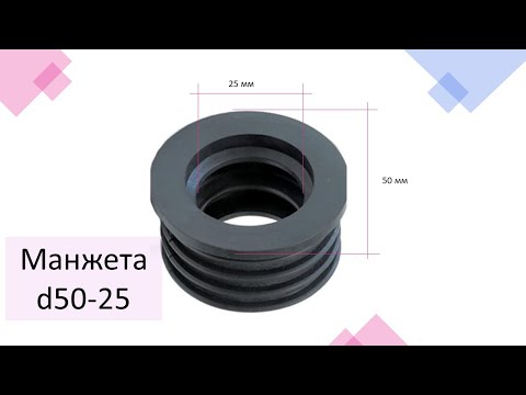 Видео: Манжета сантехническая (переходная) диаметр 50-25 мм