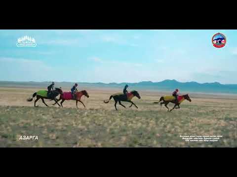 Видео: Азарганы уралдаан