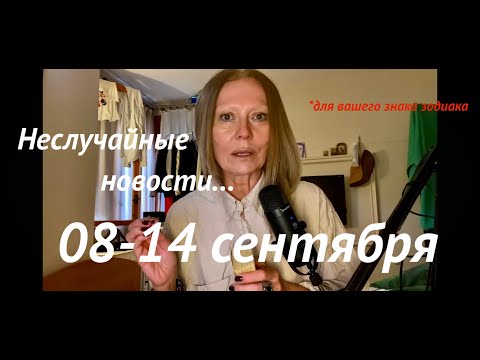Видео: #гадание НА НЕДЕЛЮ 08-14.09.2025📣Для каждого знака зодиака/ОБРАТНЫЙ ОТСЧЕТ...