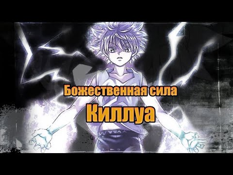 Видео: Килуа Золдик - прошлое и будущее... Новые божественные нэн способности / Хантер х Хантер