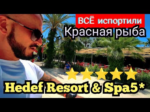 Видео: ТУРЦИЯ 🇹🇷 ПОЧЕМУ ТАКИЕ ОТЗЫВЫ?  Hedef Resort & Spa Hotel 5* расположен в пос. Конаклы Аланья