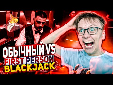 Видео: BLACKJACK ОБЫЧНЫЙ ПРОТИВ FIRST PERSON КАКОЙ ЛУЧШЕ? ДРАГОН МАНИ | БЛЭКДЖЕК DRAGON MONEY