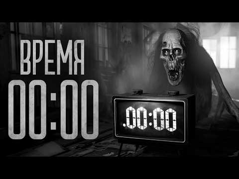 Видео: НЕ СМОТРИ НА ЧАСЫ, ОНИ ПОКАЗЫВАЮТ 00:00! Страшные истории и мистика. Страшилки, Ужасы и Хоррор