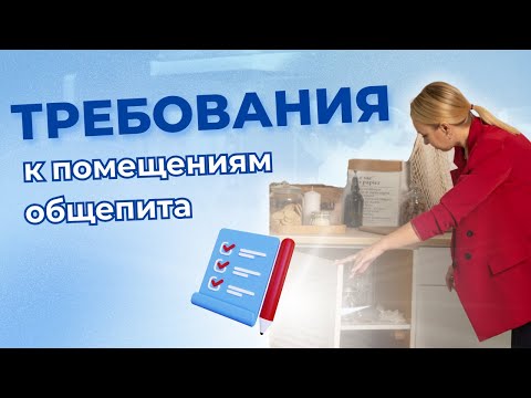 Видео: Какие требования предъявляются к помещениям общепита по СанПин и ТРТС?