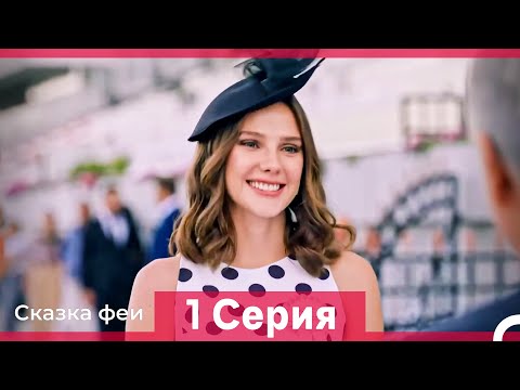 Видео: Сказка феи 1 Серия HD (Русский Дубляж)