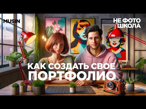 Видео: Как создать успешное портфолио для фотографа / MUSIN / НЕ ФОТО ШКОЛА